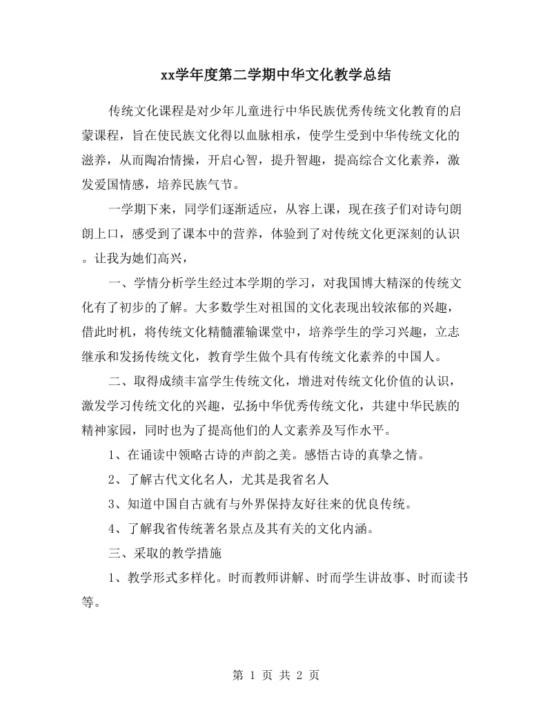 xx学年度第二学期中华文化教学总结.doc_第1页