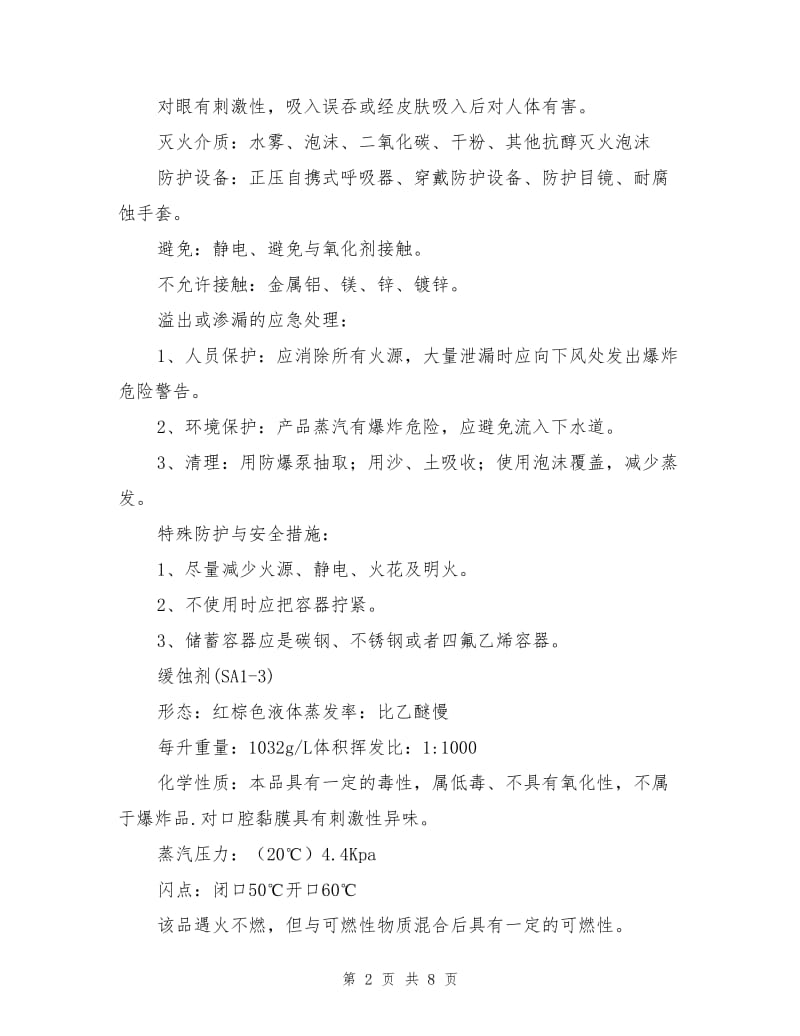 酸化作业酸液及添加剂安全环保技术措施.doc_第2页