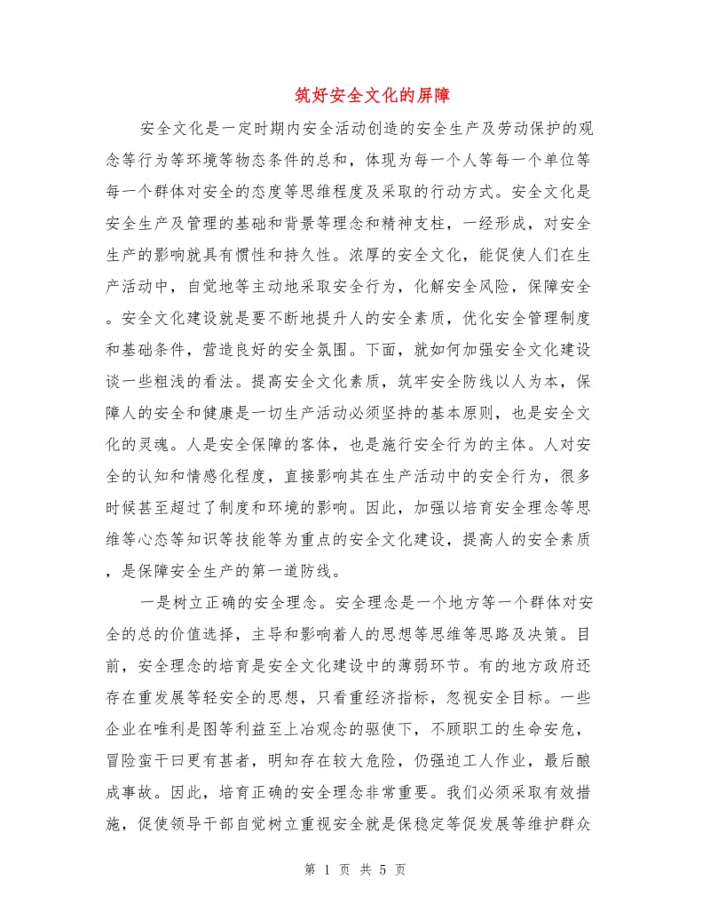 筑好安全文化的屏障.doc_第1页