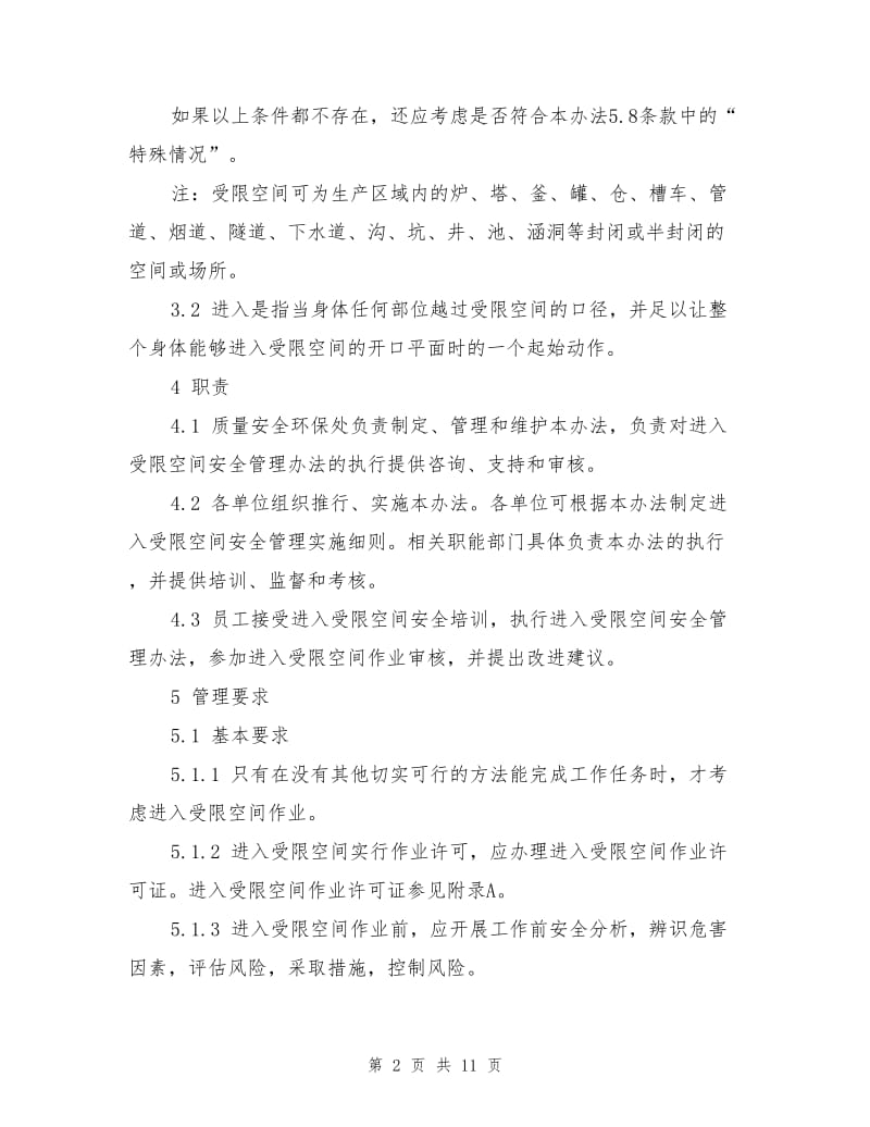 进入受限空间安全管理办法.doc_第2页