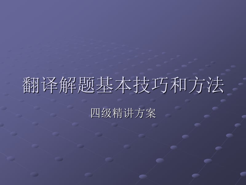 级精讲方案之长句翻译.ppt_第1页