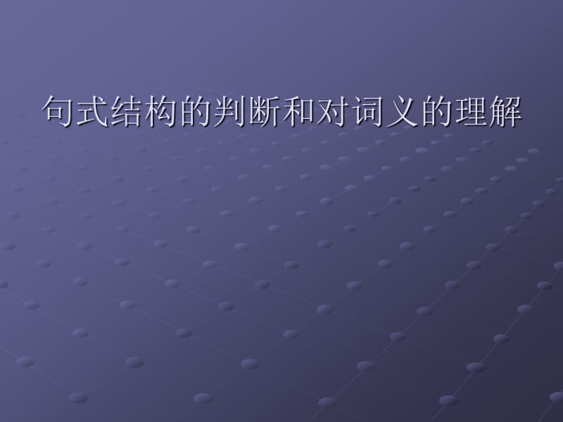 级精讲方案之长句翻译.ppt_第2页