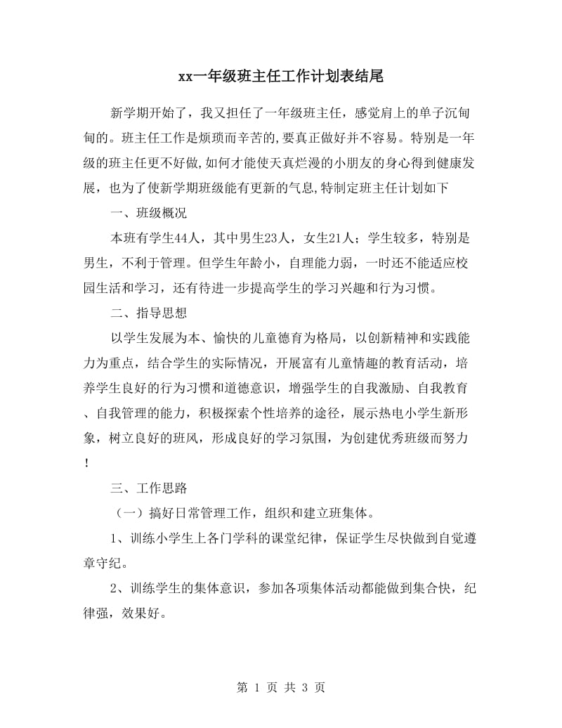 xx一年级班主任工作计划表结尾.doc_第1页