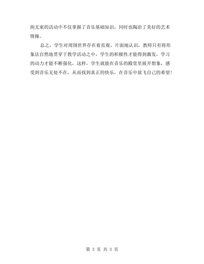 xx学年中学音乐教师下学期工作总结.doc_第3页