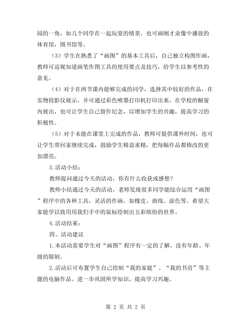 小学环保教育活动设计：我们的校园真美丽.doc_第2页