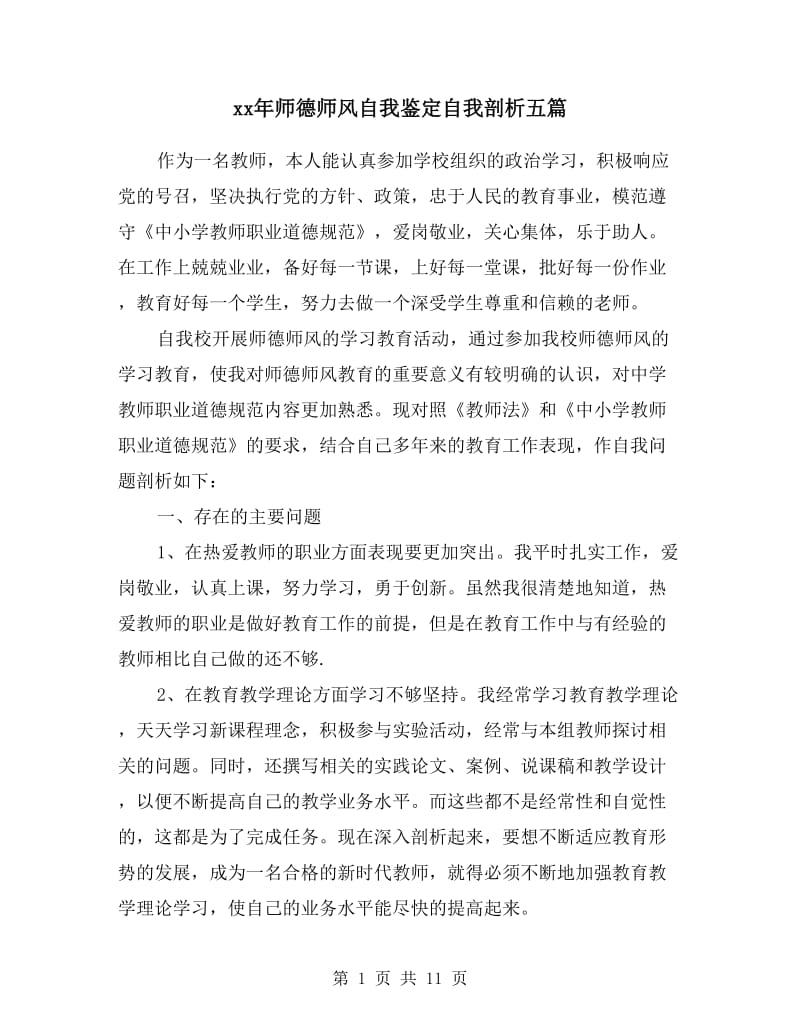 xx年师德师风自我鉴定自我剖析五篇.doc_第1页