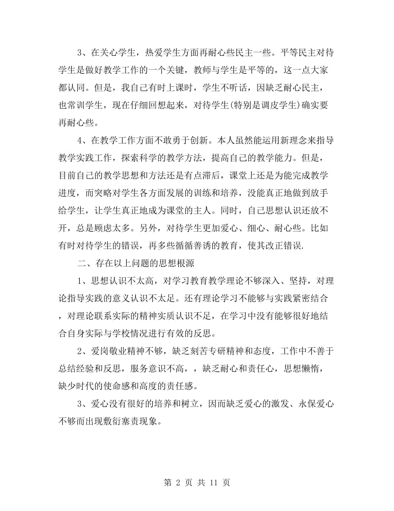 xx年师德师风自我鉴定自我剖析五篇.doc_第2页