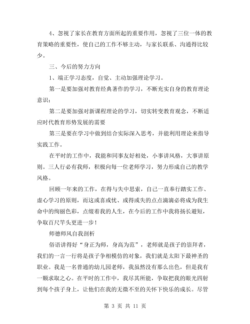 xx年师德师风自我鉴定自我剖析五篇.doc_第3页