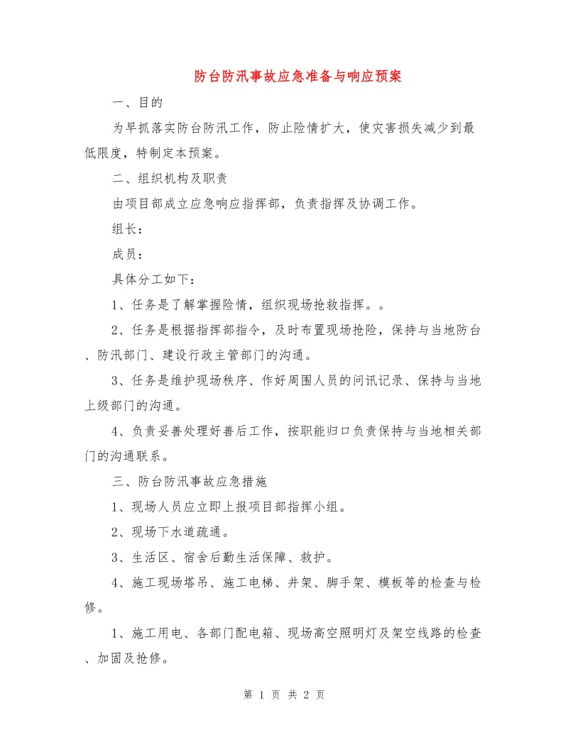 防台防汛事故应急准备与响应预案.doc_第1页