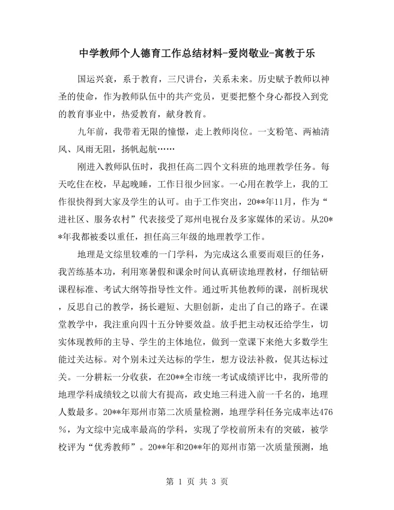 中学教师个人德育工作总结材料-爱岗敬业-寓教于乐.doc_第1页