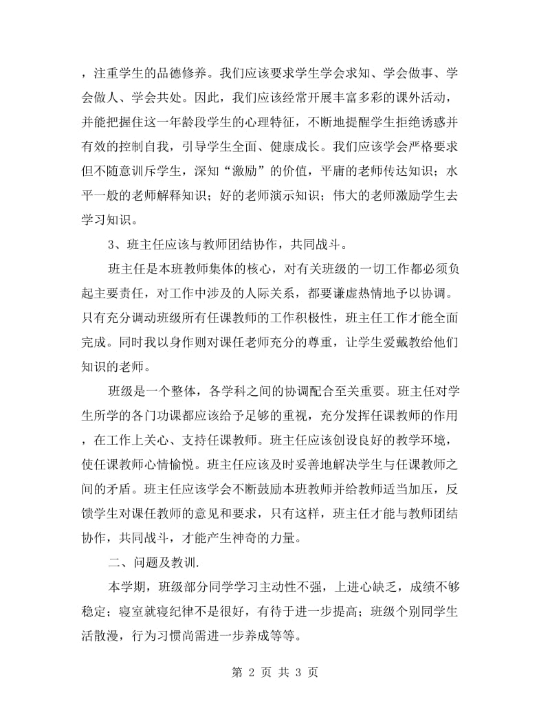 xx年初中班主任工作总结：八年级班主任.doc_第2页