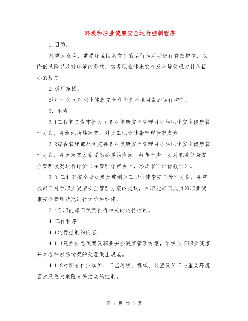 环境和职业健康安全运行控制程序.doc_第1页