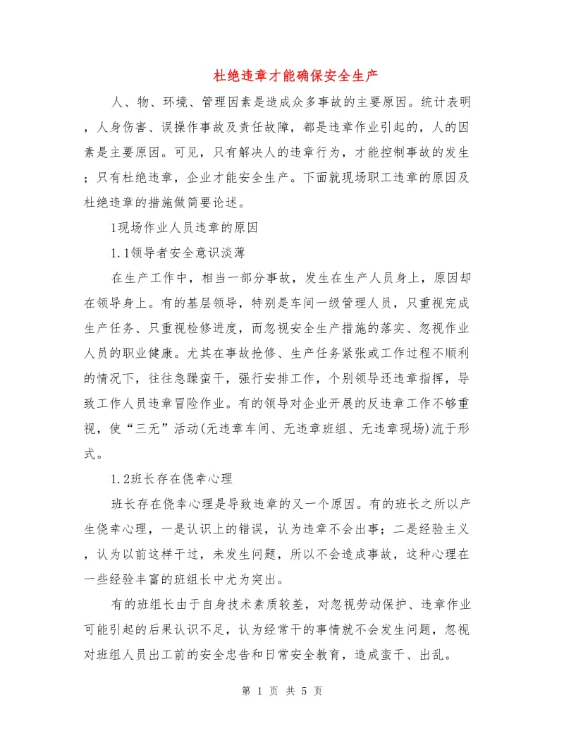 杜绝违章才能确保安全生产.doc_第1页