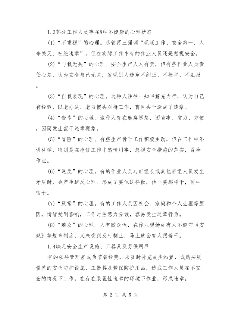 杜绝违章才能确保安全生产.doc_第2页