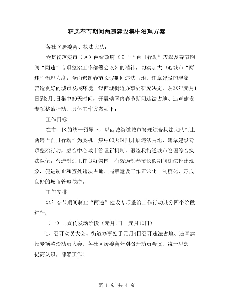 春节期间两违建设集中治理方案.doc_第1页