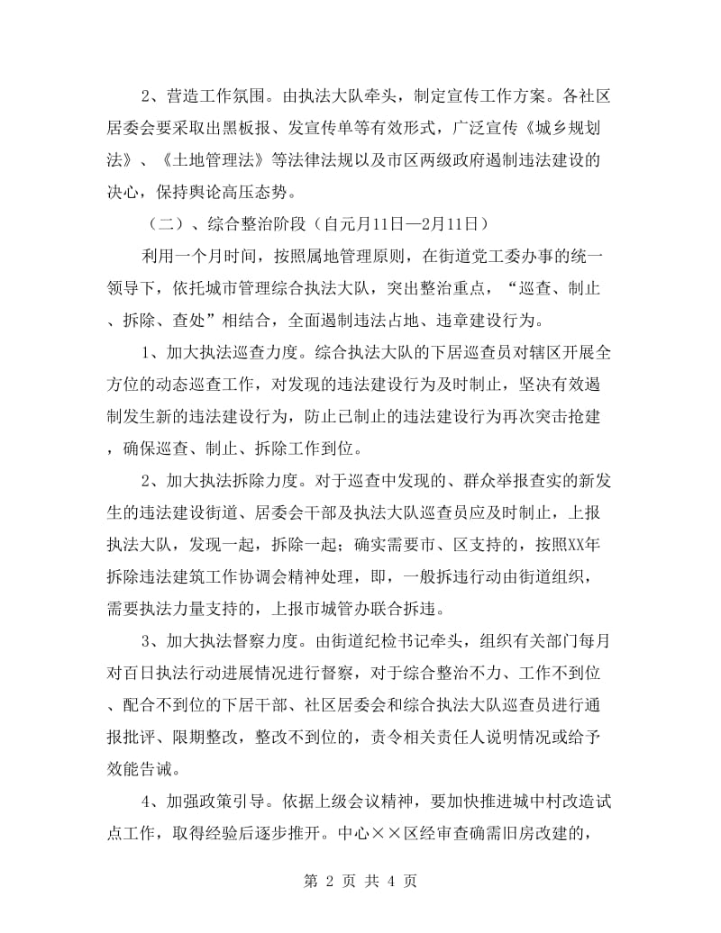 春节期间两违建设集中治理方案.doc_第2页
