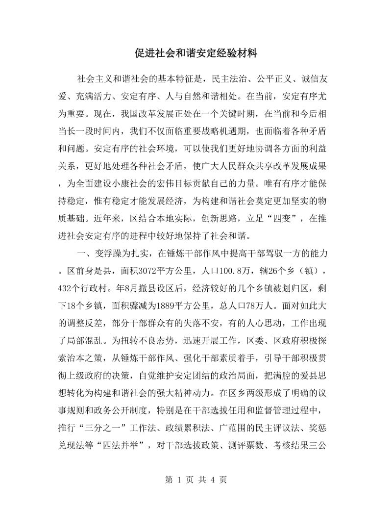 促进社会和谐安定经验材料.doc_第1页