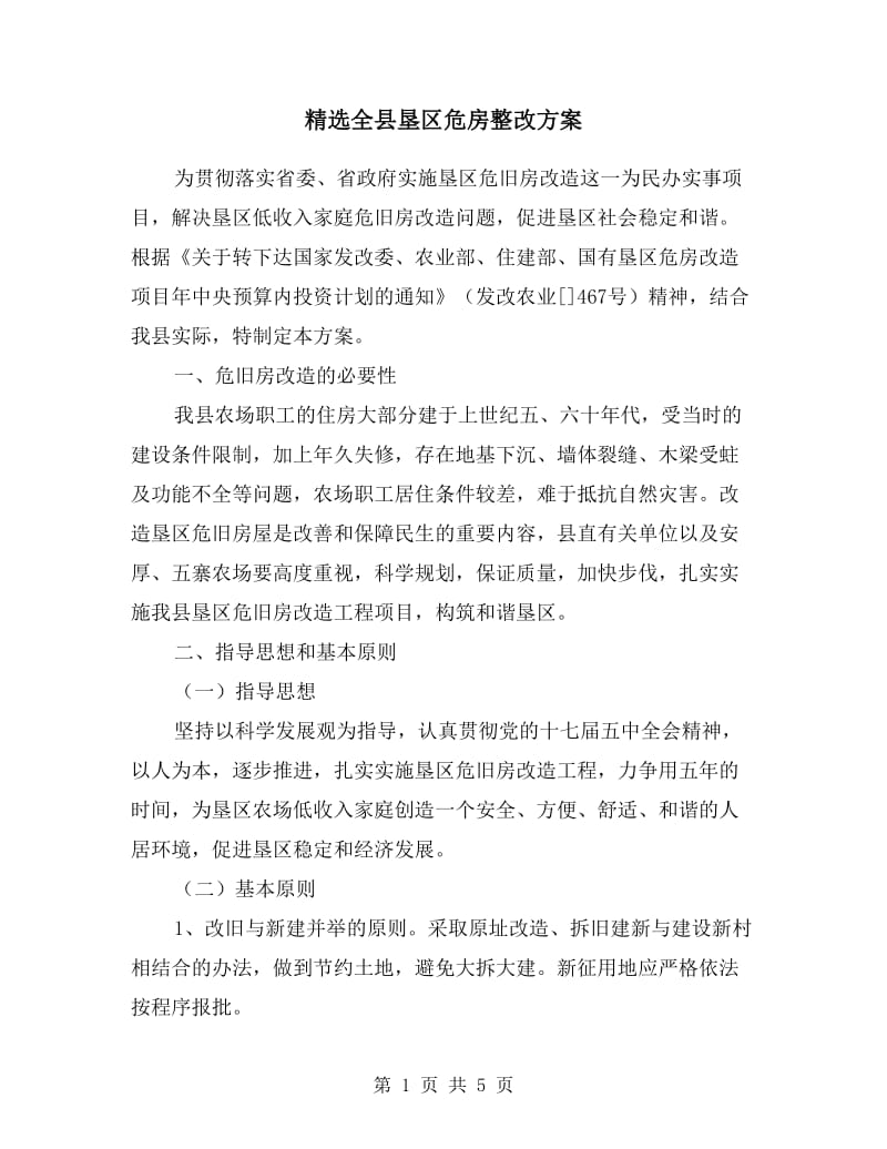 全县垦区危房整改方案.doc_第1页