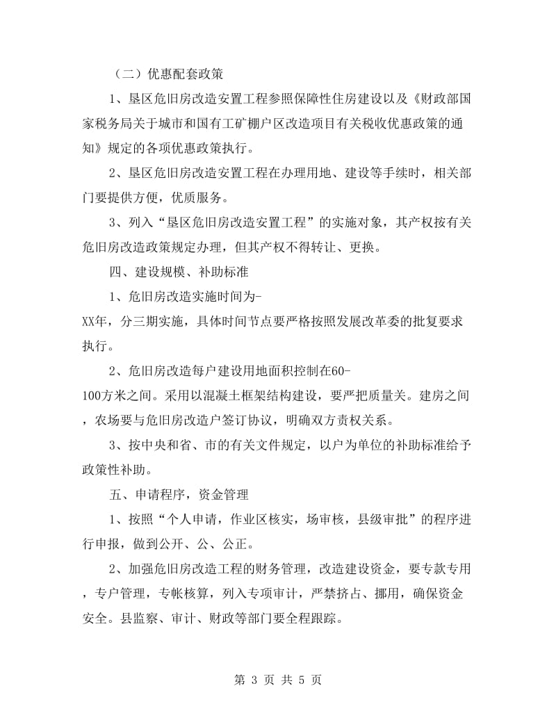 全县垦区危房整改方案.doc_第3页