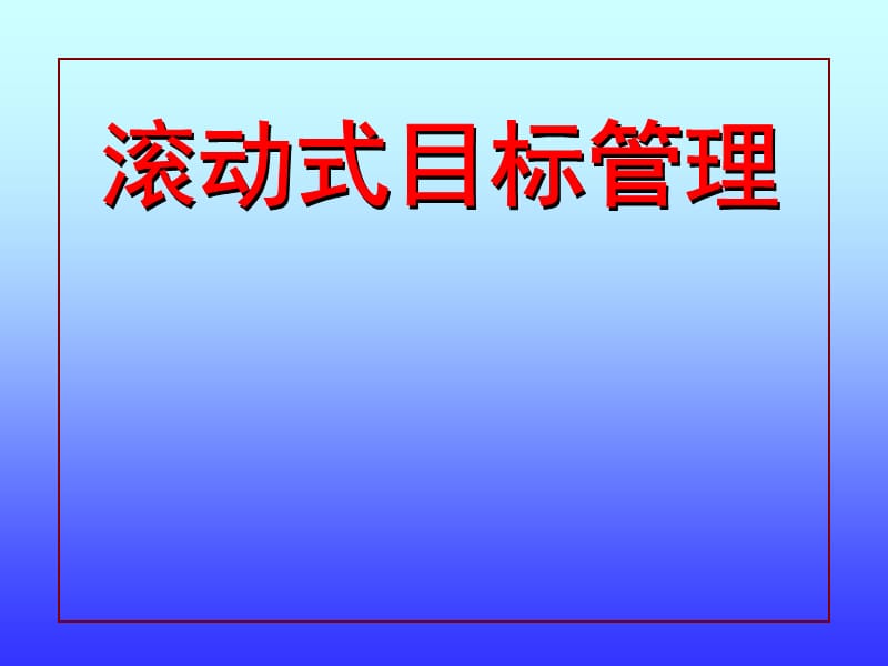 滚动式目标管理ppt课件_第1页