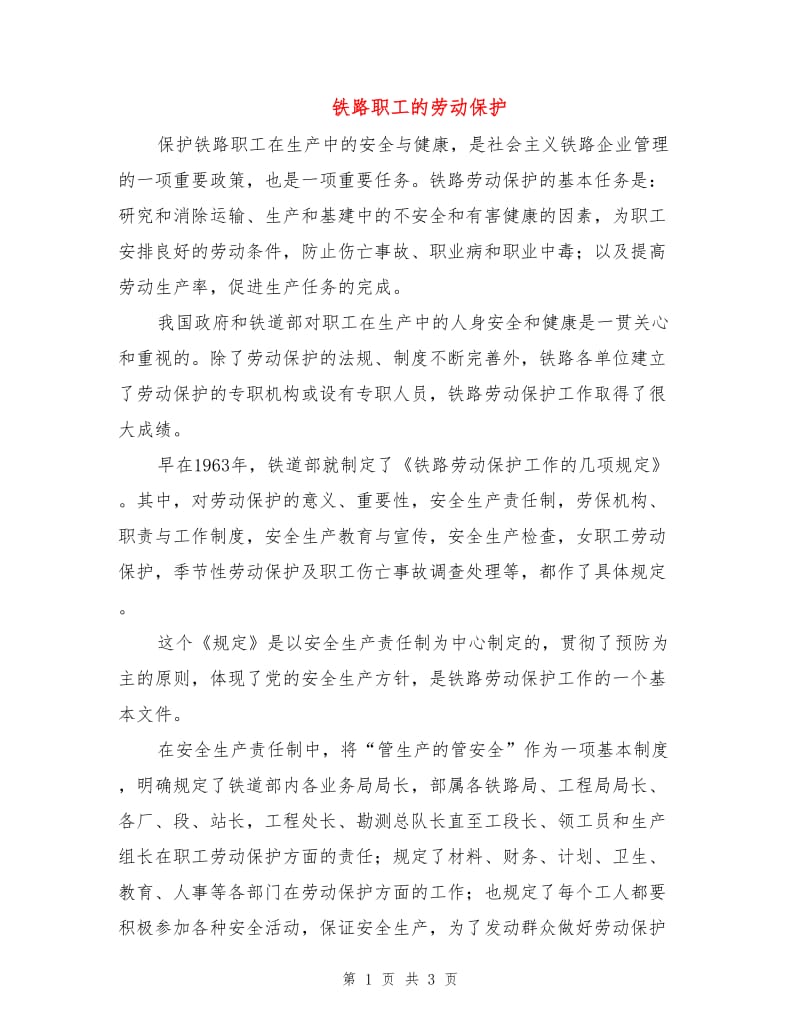 铁路职工的劳动保护.doc_第1页