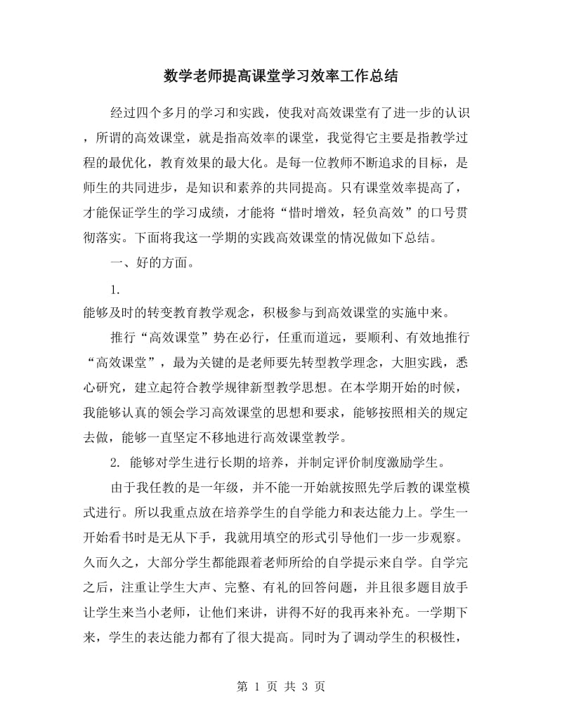 数学老师提高课堂学习效率工作总结.doc_第1页