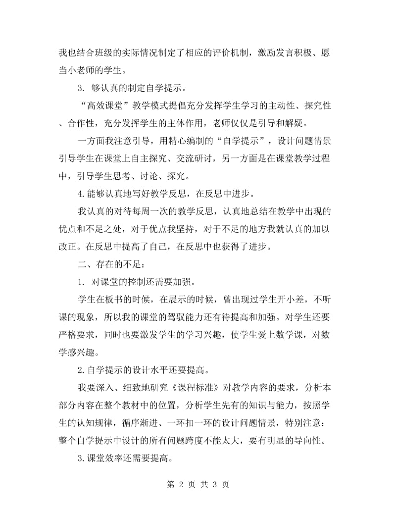 数学老师提高课堂学习效率工作总结.doc_第2页