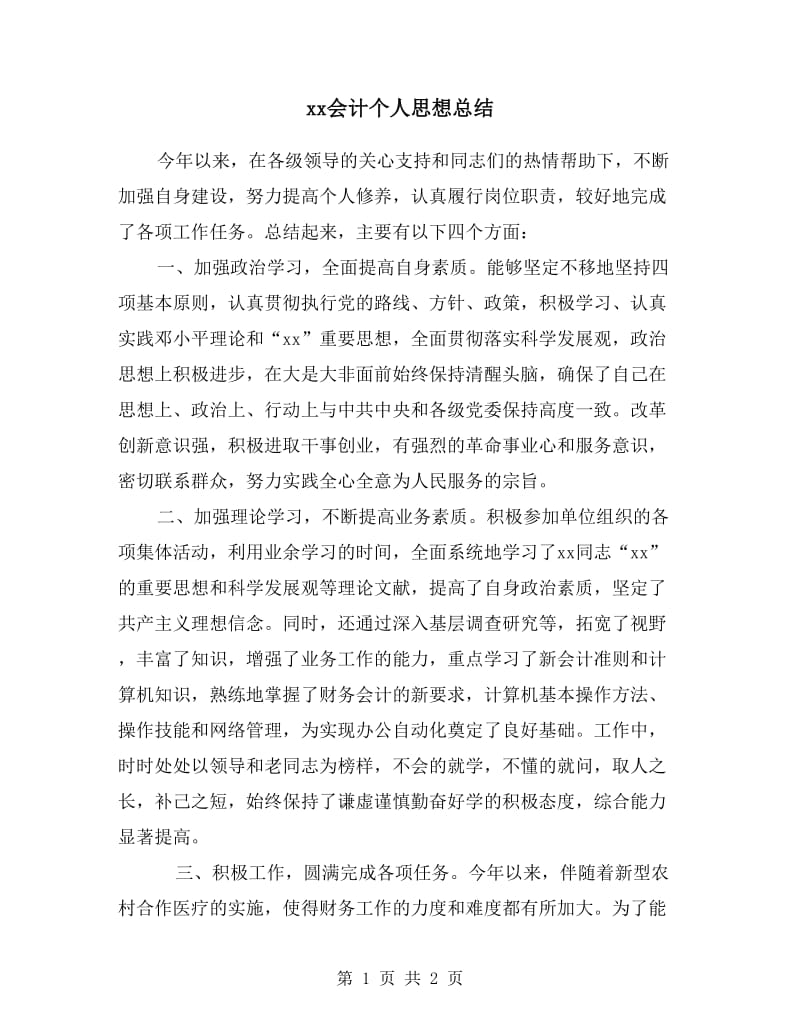 xx会计个人思想总结.doc_第1页