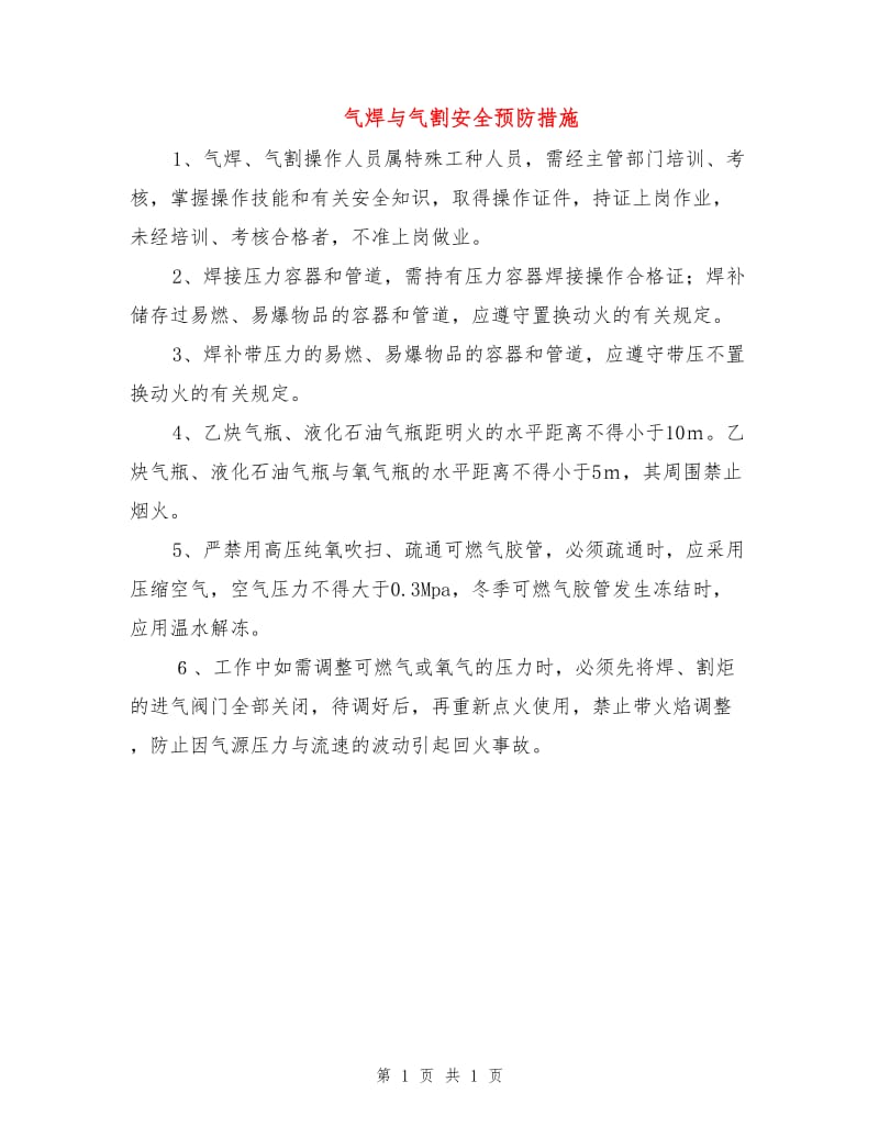 气焊与气割安全预防措施.doc_第1页