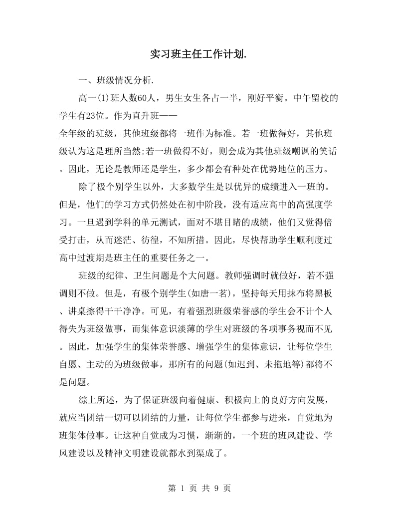 实习班主任工作计划样本.doc_第1页