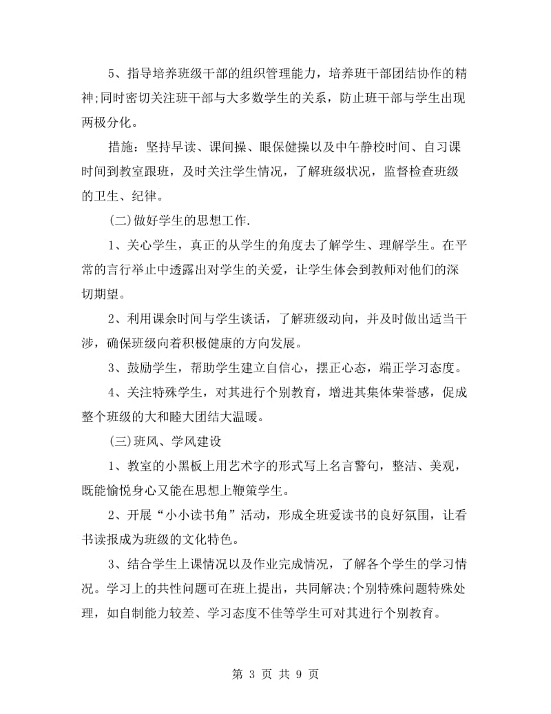 实习班主任工作计划样本.doc_第3页