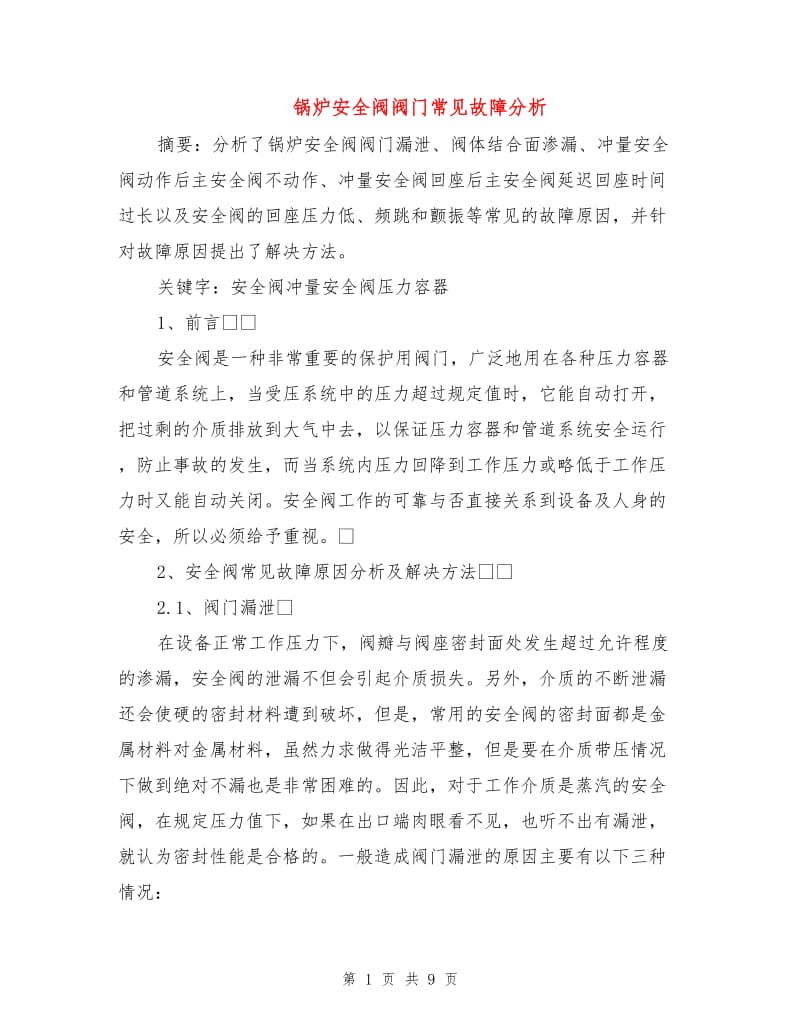 锅炉安全阀阀门常见故障分析.doc_第1页