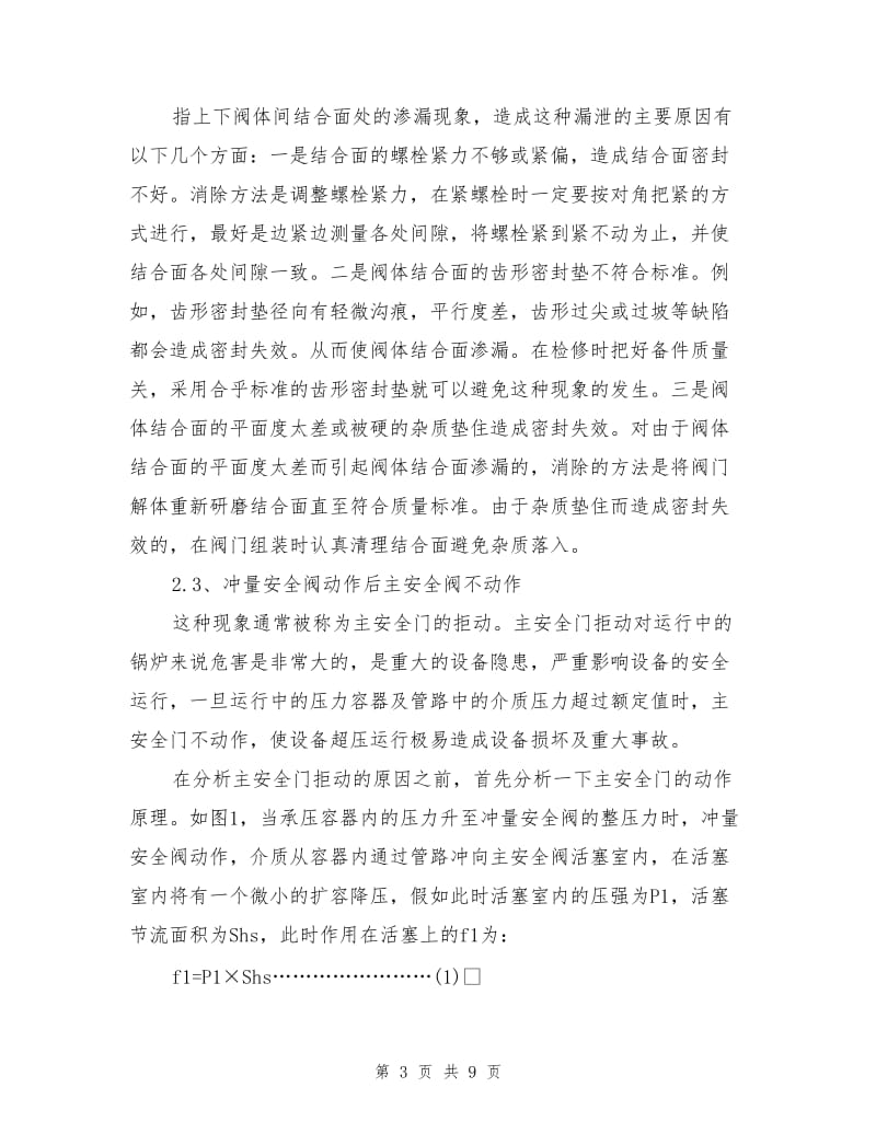 锅炉安全阀阀门常见故障分析.doc_第3页