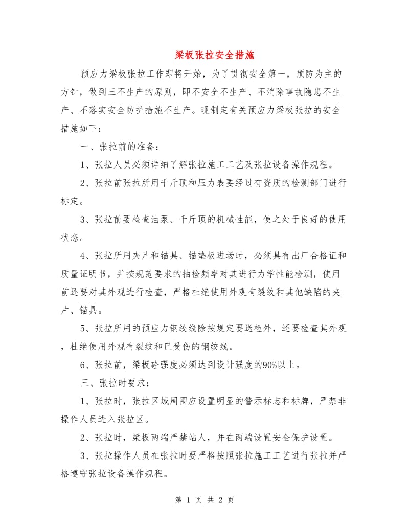 梁板张拉安全措施.doc_第1页