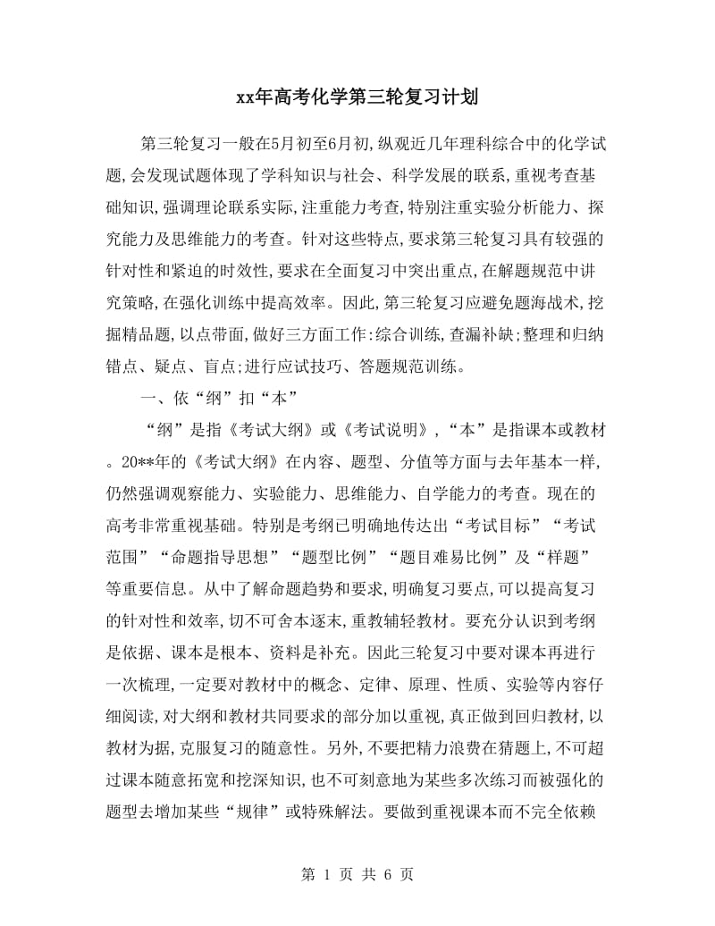 xx年高考化学第三轮复习计划.doc_第1页