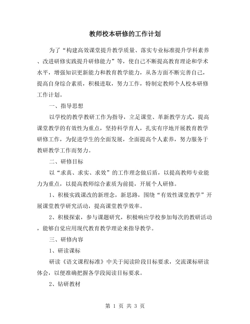 教师校本研修的工作计划.doc_第1页