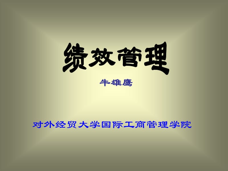 績(jī)效管理(對(duì)外經(jīng)貿(mào)大學(xué)牛雄鷹).ppt_第1頁(yè)