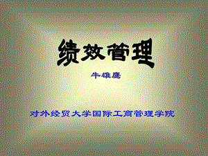 績(jī)效管理(對(duì)外經(jīng)貿(mào)大學(xué)牛雄鷹).ppt