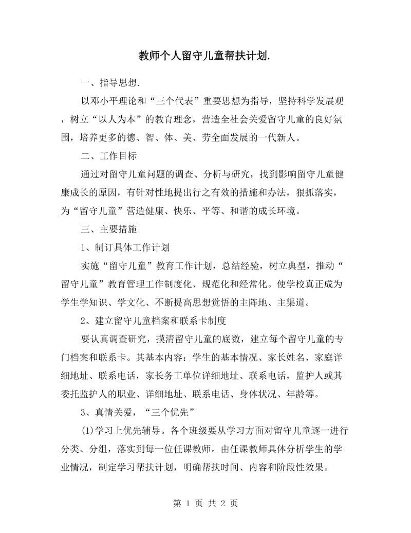 教师个人留守儿童帮扶计划.doc_第1页