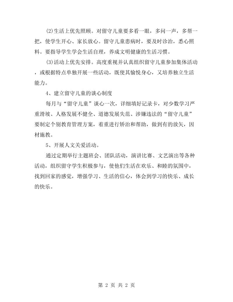 教师个人留守儿童帮扶计划.doc_第2页