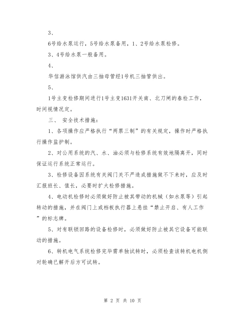 机组检修运行安全措施.doc_第2页