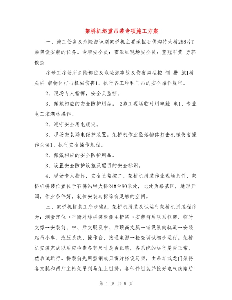 架桥机起重吊装专项施工方案.doc_第1页