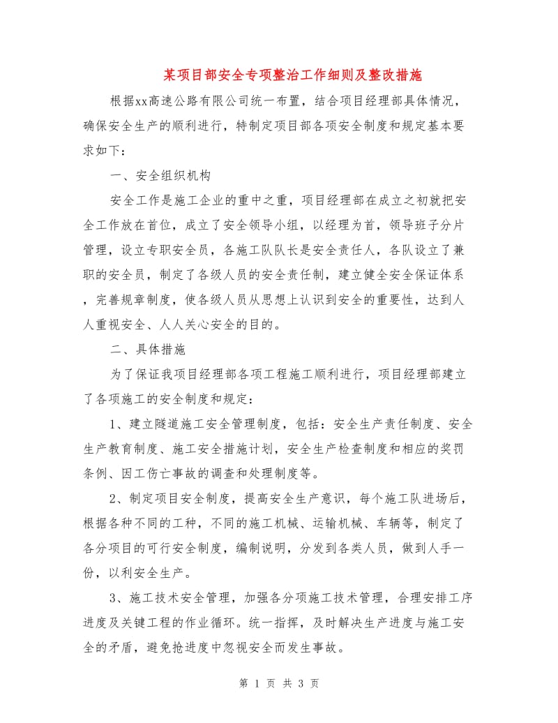 某项目部安全专项整治工作细则及整改措施.doc_第1页