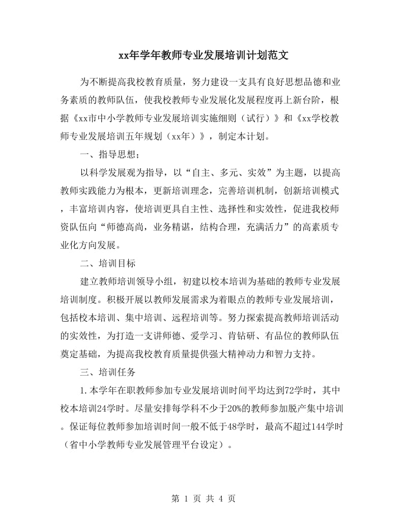 xx年学年教师专业发展培训计划范文.doc_第1页