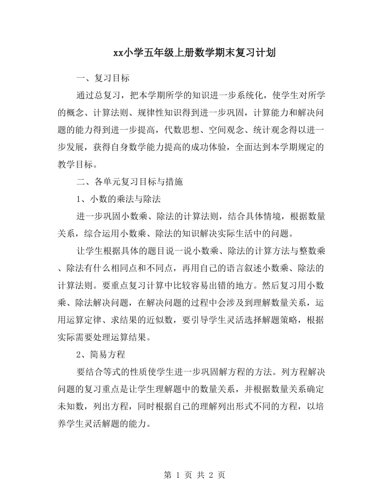 xx小学五年级上册数学期末复习计划.doc_第1页