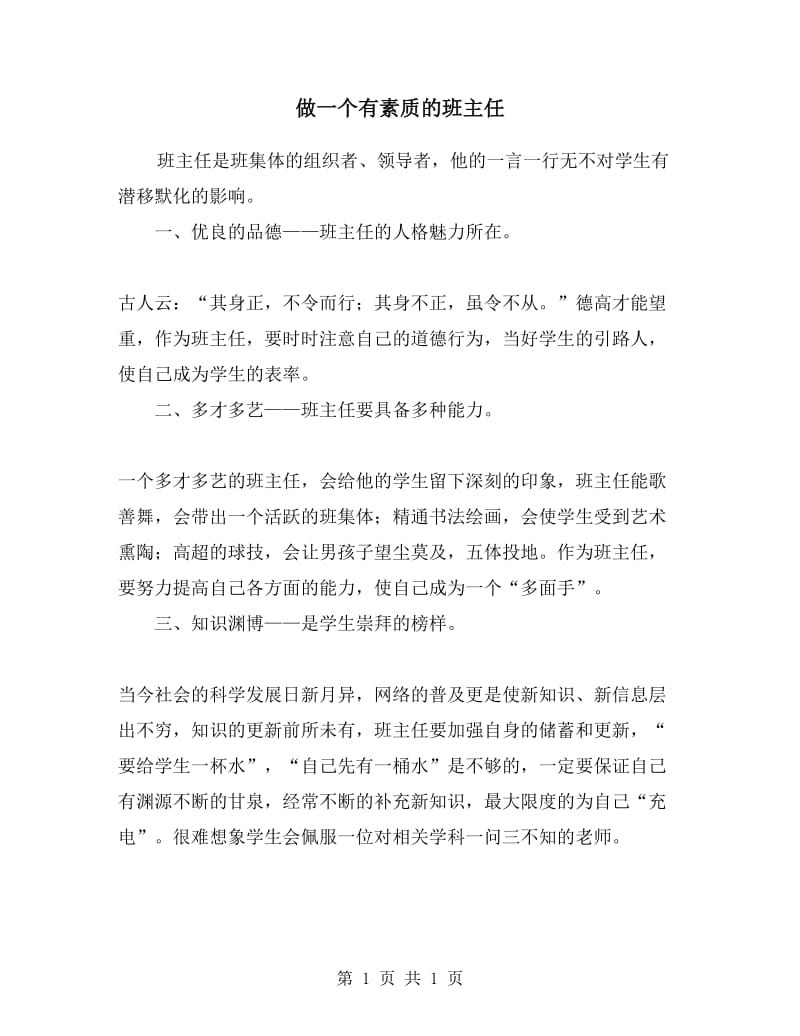 做一个有素质的班主任.doc_第1页