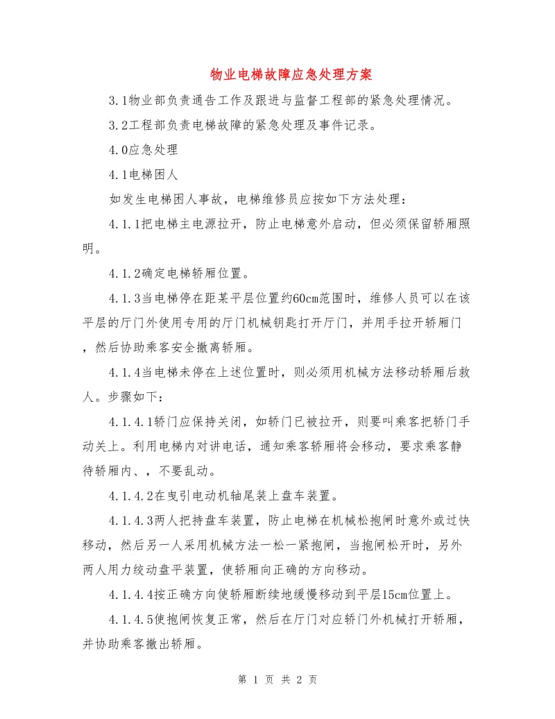 物业电梯故障应急处理方案.doc_第1页