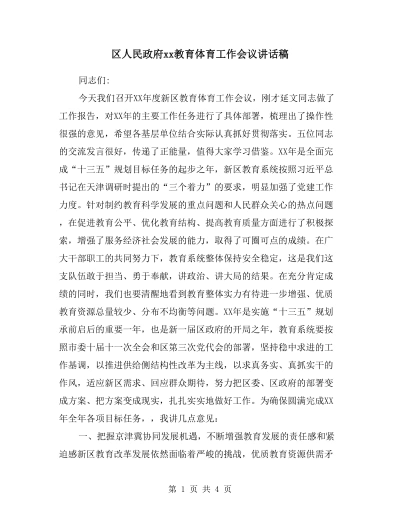 区人民政府xx教育体育工作会议讲话稿.doc_第1页