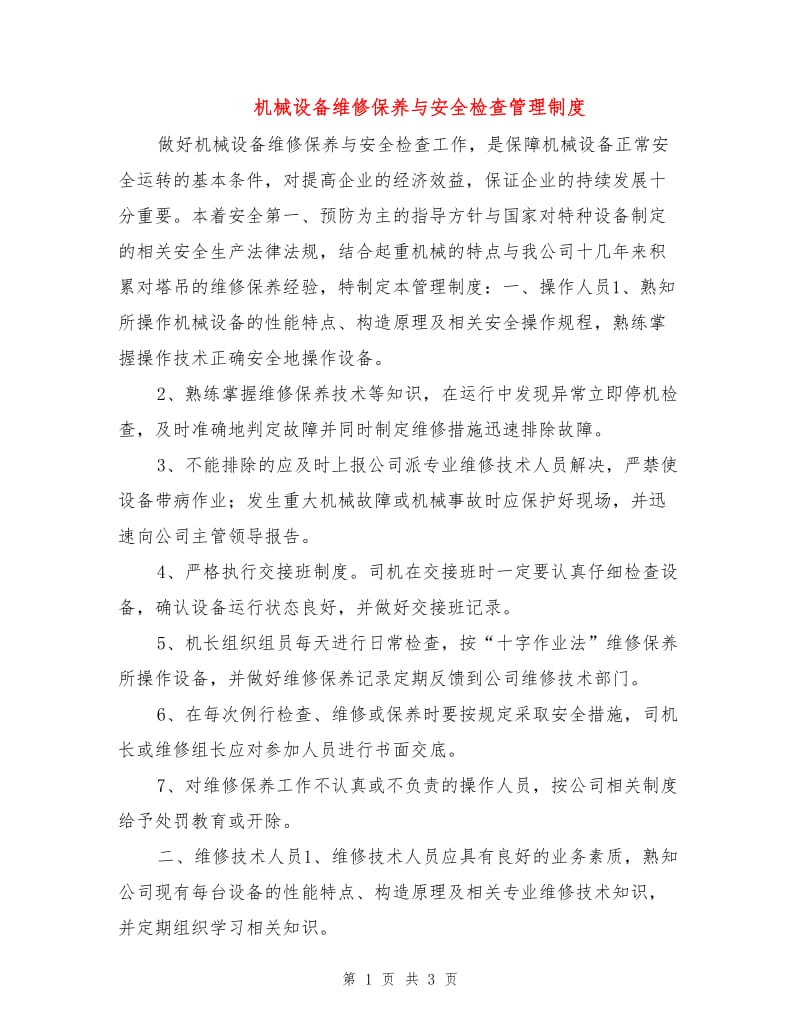 机械设备维修保养与安全检查管理制度.doc_第1页