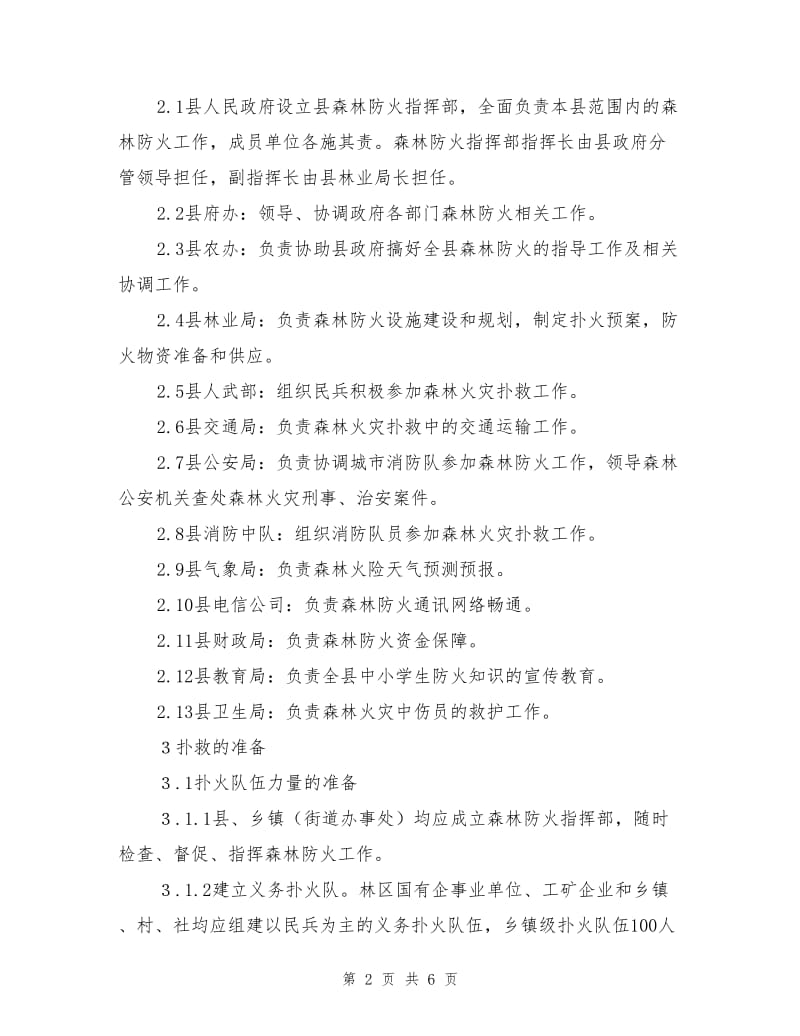 铜梁县森林防火应急处置预案.doc_第2页